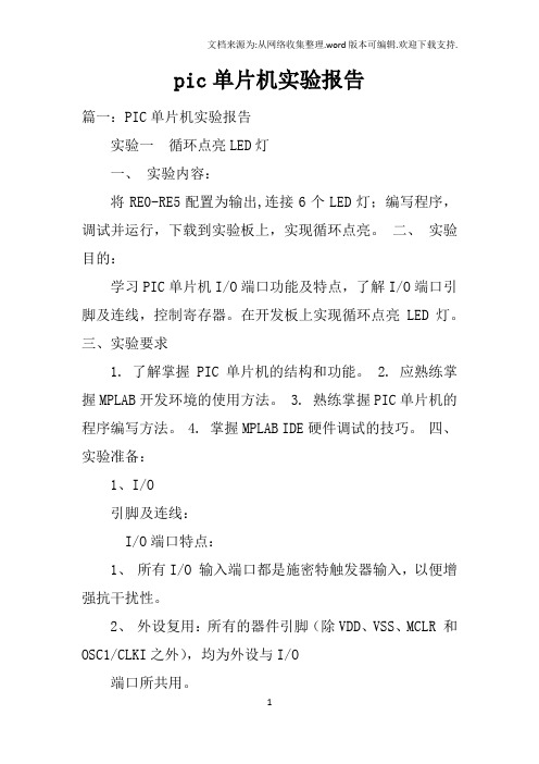 pic单片机实验报告