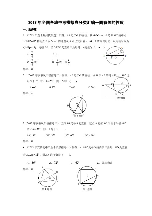 2013年全国各地中考模拟卷分类汇编：圆有关的性质(共16页)