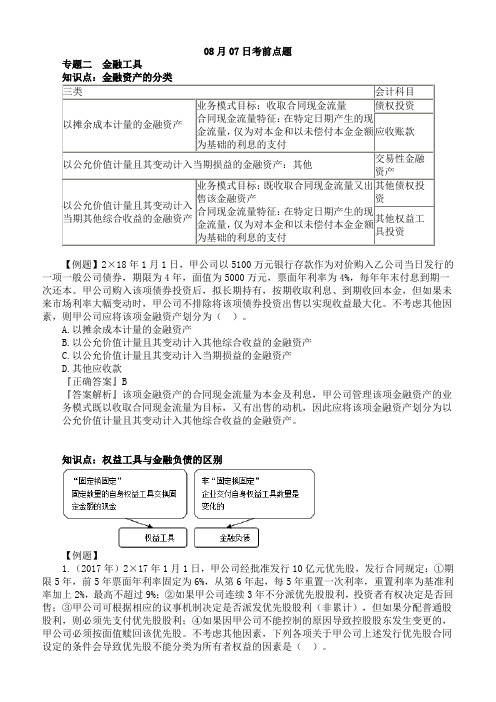 2019年注册会计师考前串讲直播、考前点题、押题(附习题及答案解析)7