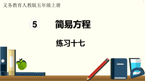 最新人教版五年级上册数学第五单元简易方程练习十七