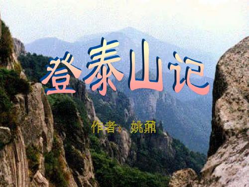 高二语文登泰山记2