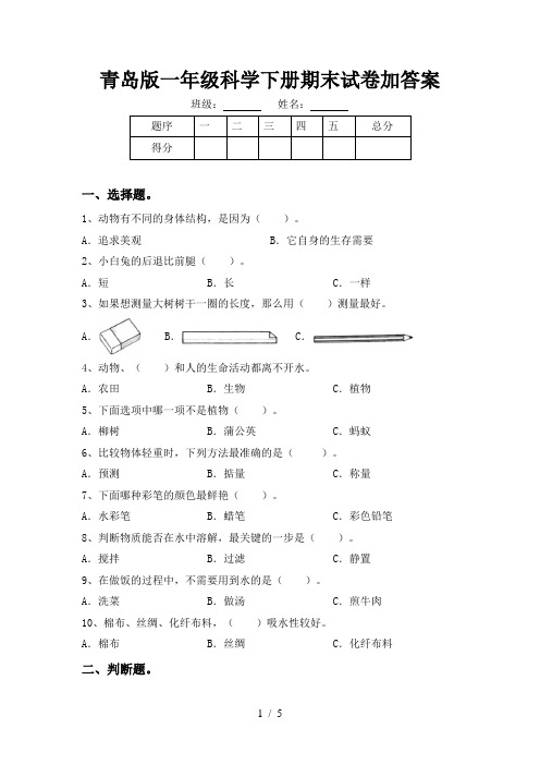 青岛版一年级科学下册期末试卷加答案