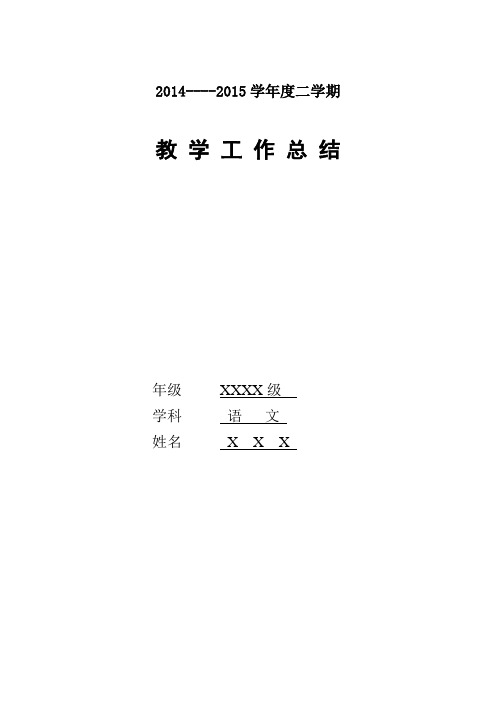 2014-2015学年第二学期人教版语文初中七年级教学工作总结