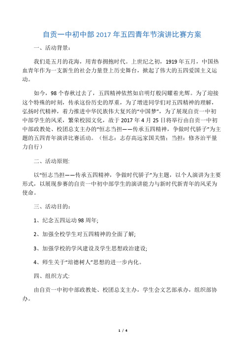 2017年五四青年节演讲比赛方案及通知