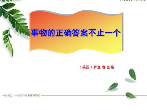 《事物的正确答案不止一个》ppt课件(40页)