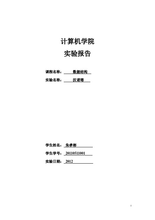 汉诺塔试验报告