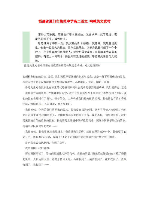 福建省厦门市集美中学高二语文 呐喊美文素材