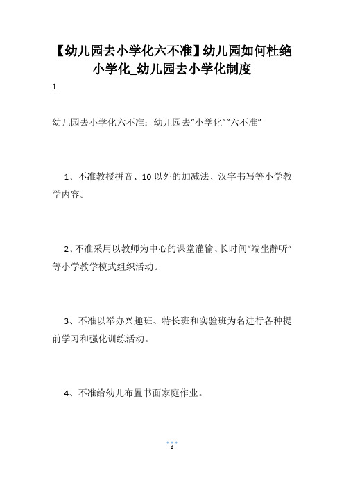 【幼儿园去小学化六不准】幼儿园如何杜绝小学化_幼儿园去小学化制度