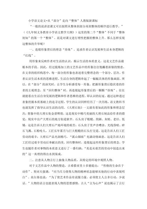 小学语文论文从“部分”走向“整体”_人教版新课标