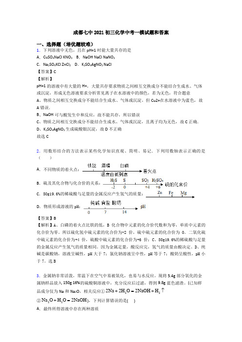 成都七中2021初三化学中考一模试题和答案
