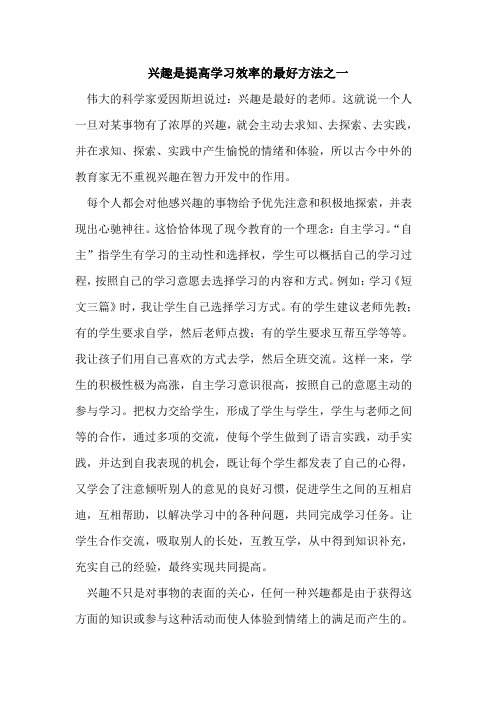 兴趣是提高学习效率的最好方法之一