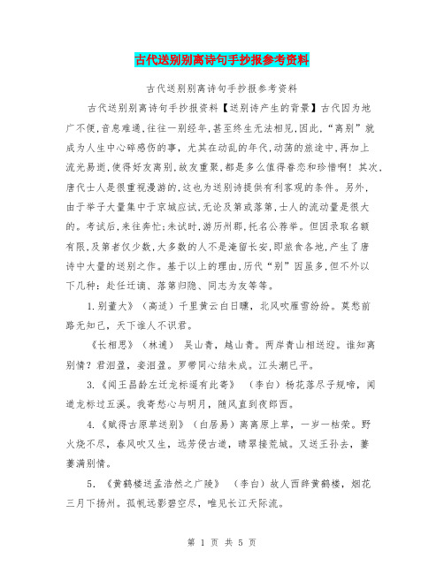 古代送别别离诗句手抄报参考资料【可编辑版】