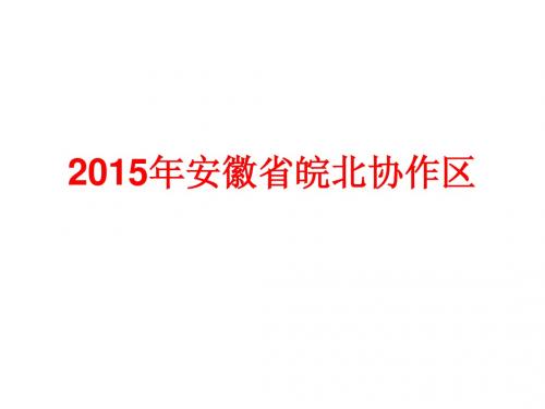 2015年安徽省皖北协作区语文