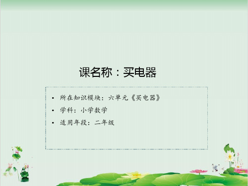 二年级数学下册精品课件   五加与减1买电器    北师大版    (27页PPT)
