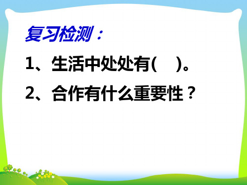 竞争不忘合作-课件