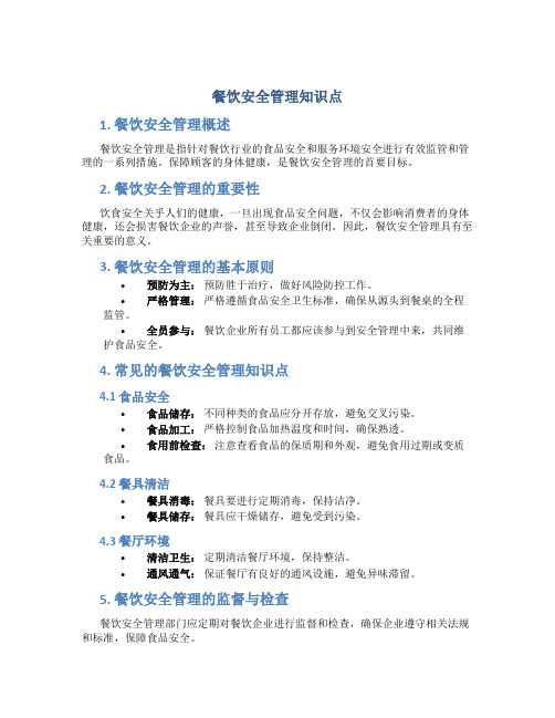 餐饮安全管理知识点