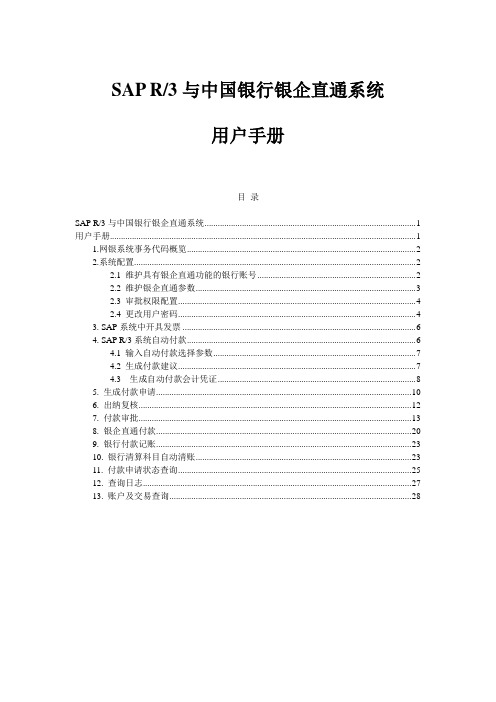 805惠普凤竹纺织SAP实施项目全套-系统实现-最终用户手册-财务会计FI-SAP 银企直通系统用户手册