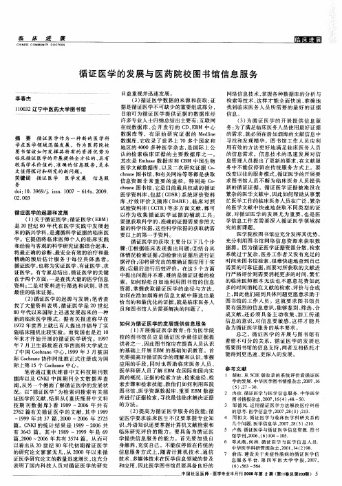 循证医学的发展与医药院校图书馆信息服务