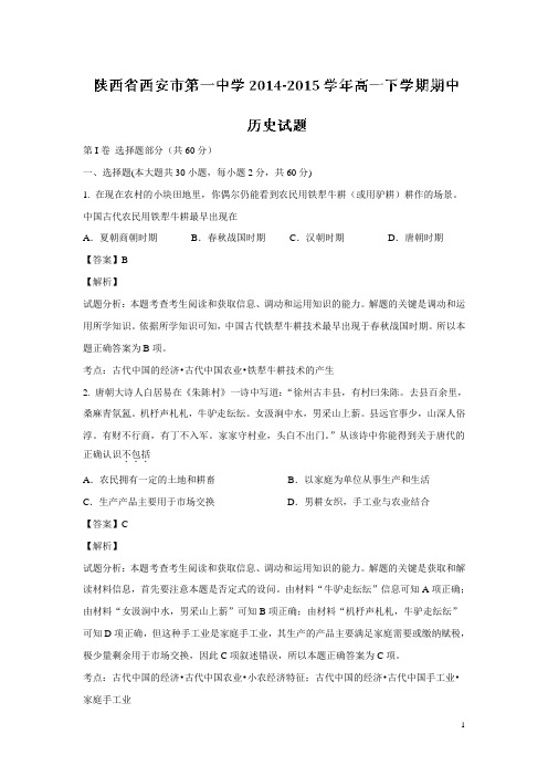 陕西省西安市第一中学14—15学年下学期高一期中历史试题(解析版)(附答案)