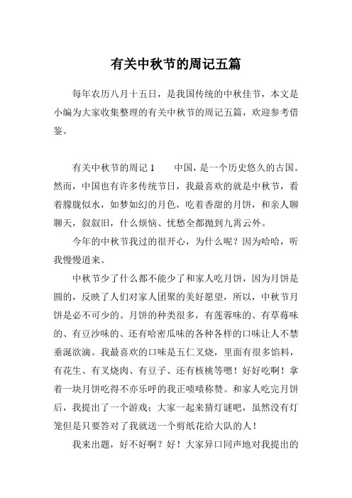 有关中秋节的周记五篇