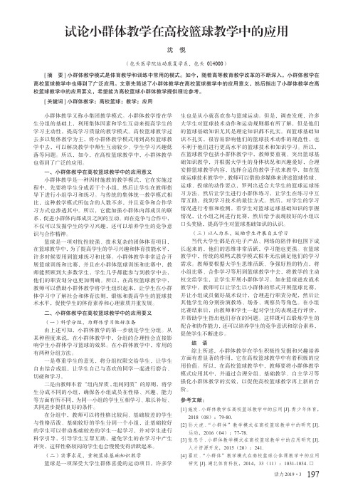 试论小群体教学在高校篮球教学中的应用
