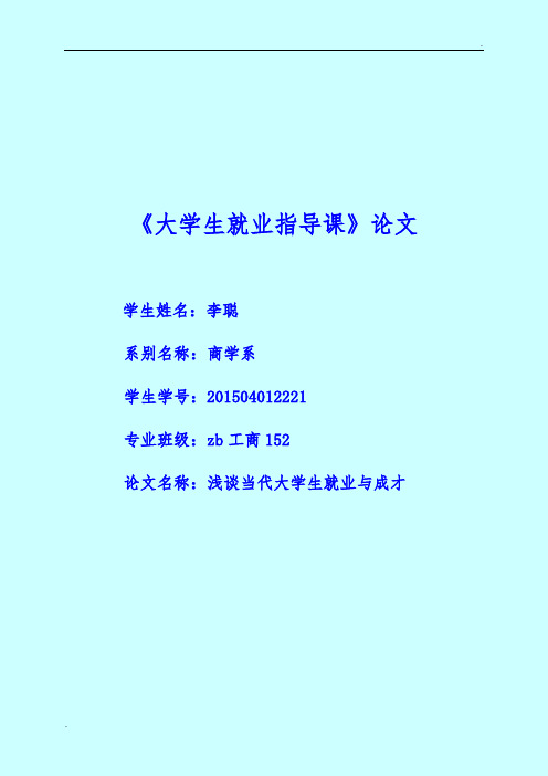当代大学生就业与成才 (2)