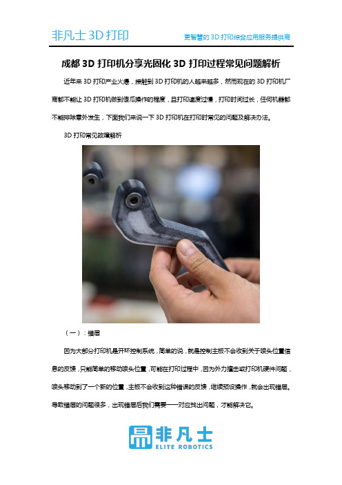 成都3D打印机分享光固化3D打印过程常见问题解析