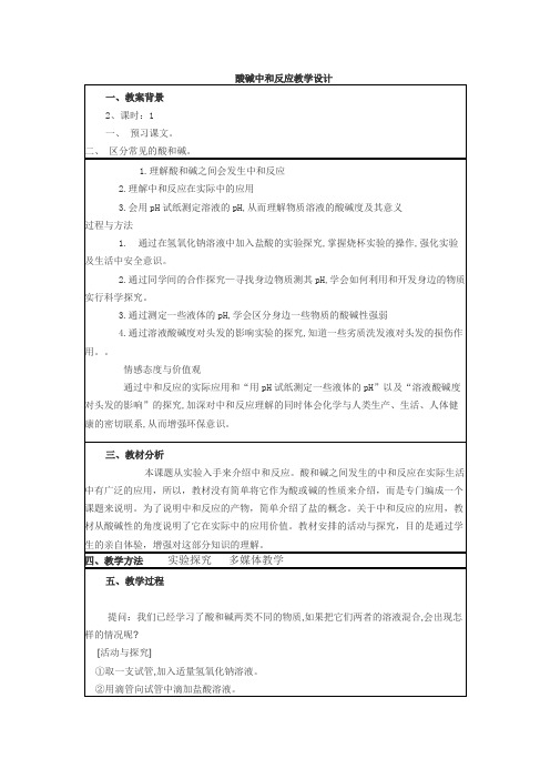 鲁教新课标九年级下册初中化学《第七单元 常见的酸和碱 第四节 酸碱中和反应》_7