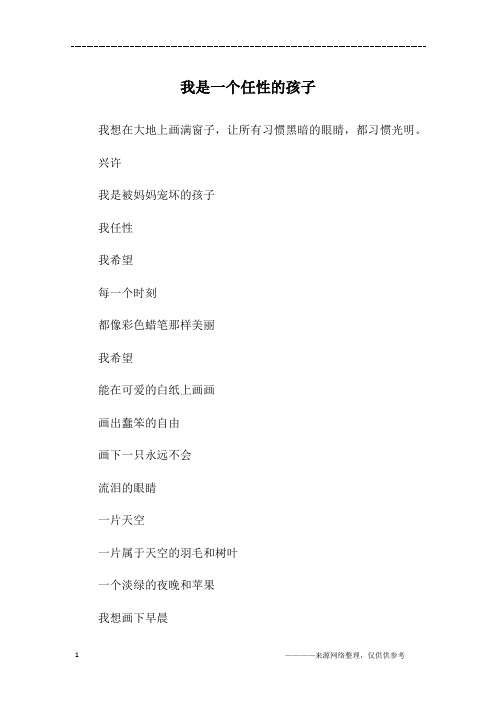 我是一个任性的孩子_初一作文