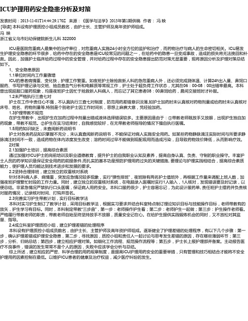 ICU护理用药安全隐患分析及对策