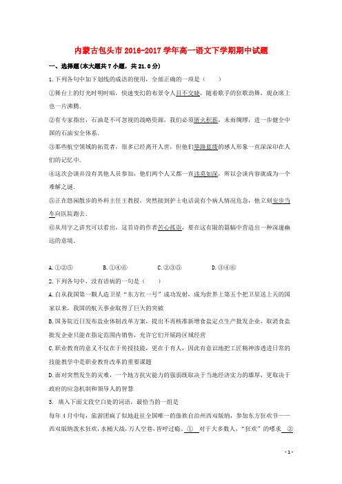 内蒙古包头市2016_2017学年高一语文下学期期中试题