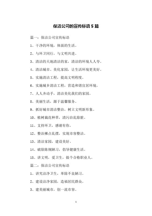 保洁公司的宣传标语5篇