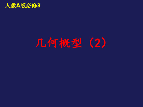 高中数学人教A版必修3《几何概型》PPT (3)