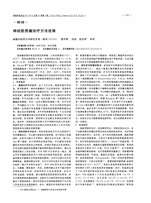 神经胶质瘤治疗方法进展