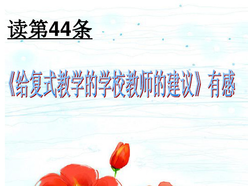 给复式教学的学校教师的建议