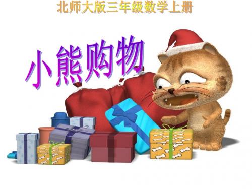 北师大版三年级上册数学PPT课件  1.1 小熊购物
