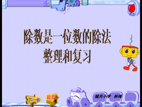 【新】人教版三年级数学下册《除数是一位数的除法(整理复习)》优质课件.ppt