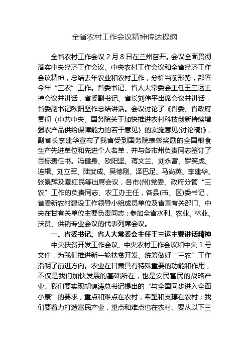 全省农村工作会议精神传达提纲
