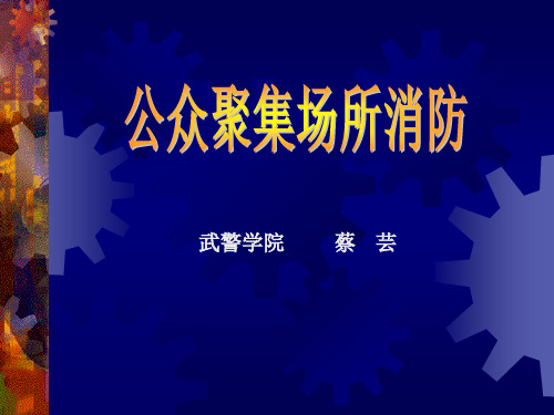 公众聚集场所消防1