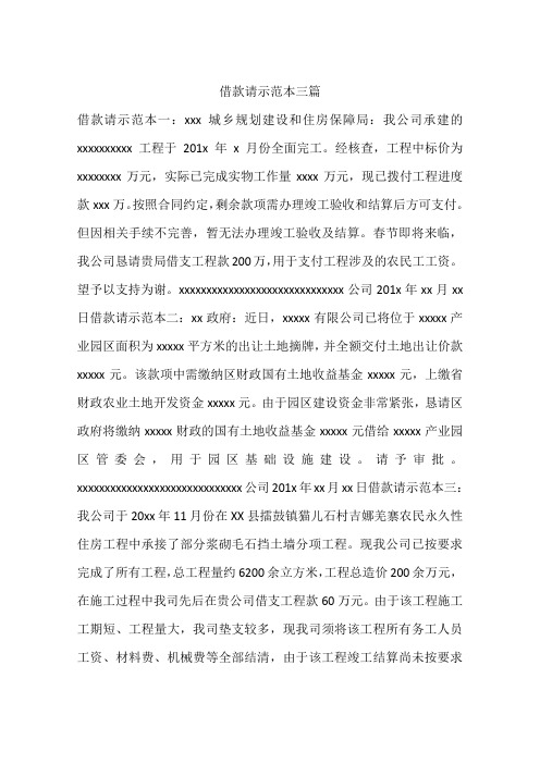 借款请示范本三篇