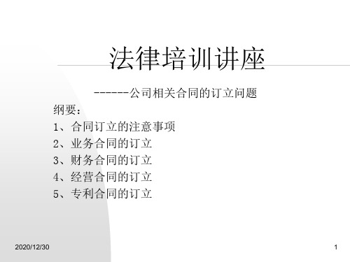 常用法律培训讲座.pptx