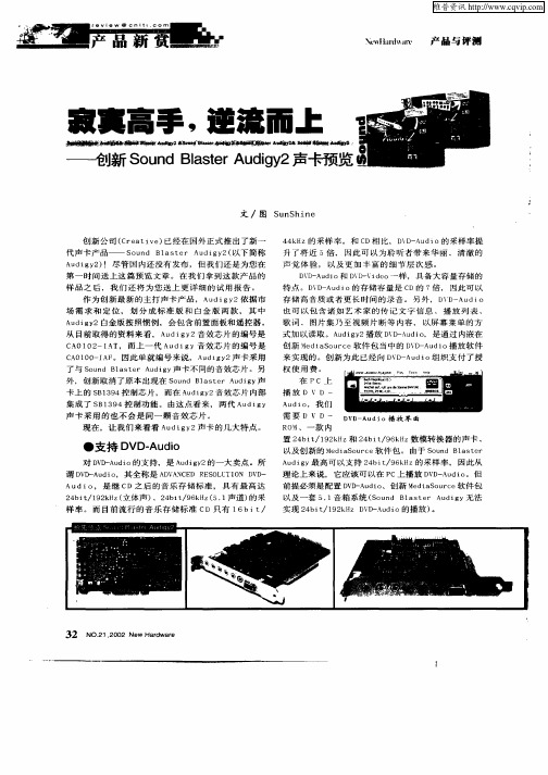 寂寞高手,逆流而高—创新Sound Blaster Audigy2 声卡预览