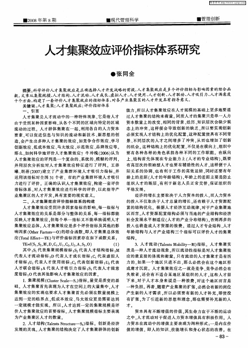 人才集聚效应评价指标体系研究