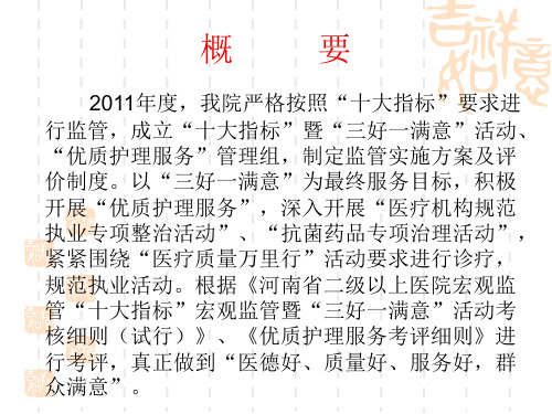 “十大指标”暨“三好一满意”活动年终汇报材料PPT幻灯片