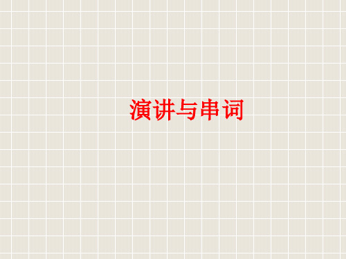 14公务员面试演讲与串词