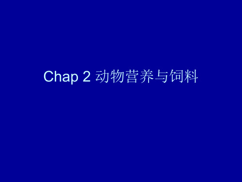 畜牧学概论第二章动物营养与饲料