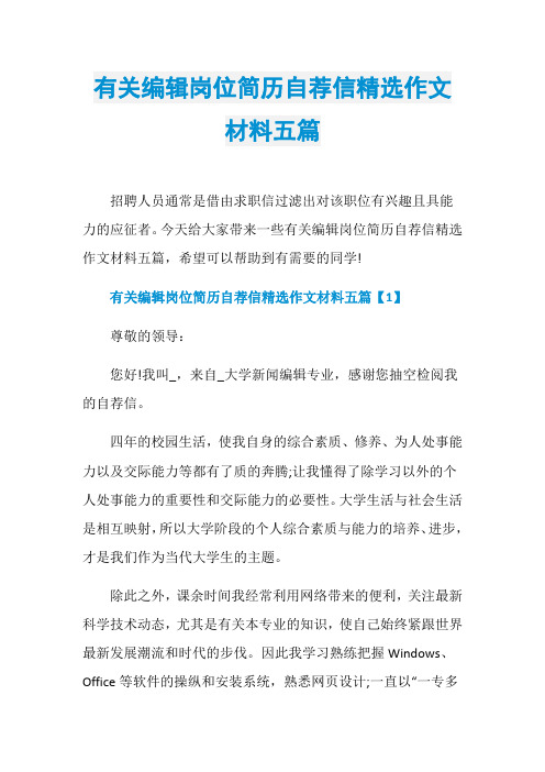 有关编辑岗位简历自荐信精选作文材料五篇