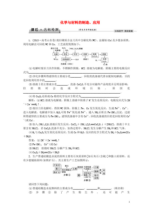 优化方案2017高考化学总复习选修部分化学与技术第二单元化学与材料的制造、应用课后达标检测苏教版