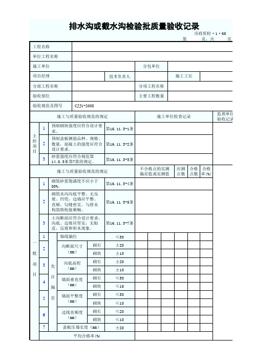 82、排水沟或截水沟检验批质量验收记录