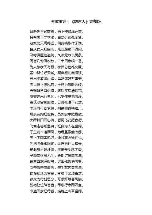 孝歌歌词：《数古人》完整版